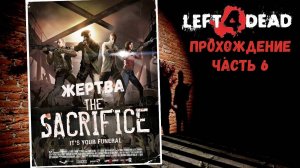 Left 4 Dead Прохождение без комментариев - Жертва - Часть 6