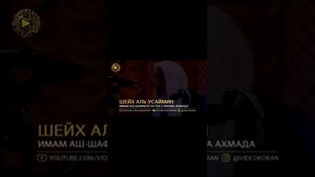 ИМАМ АШ-ШАФИИ В ГОСТЯХ У ИМАМА АХМАДА смотреть онлайн