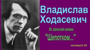 Владислав Ходасевич - "Шепотком..."