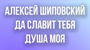 Алексей Шиповский - Да славит Тебя душа моя (Караоке)