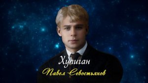 Хулиган - Сергей Есенин (читает Павел Севостьянов) #есенин #поэзия #стихи