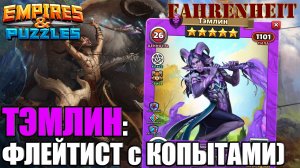 НОВЫЙ ФАВН ТЭМЛИН: РАЗБЕРЕМ КОПЫТНОГО?)) Empires & Puzzles