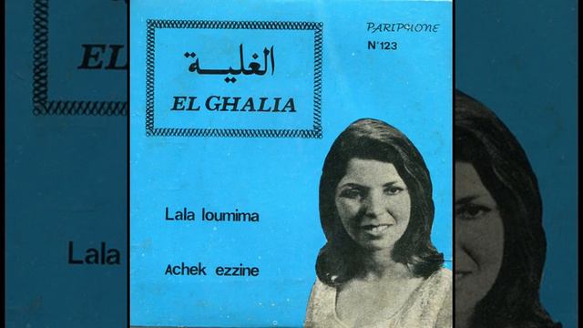 El Ghalia - Achek ezzine الغالية