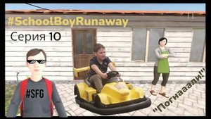 Серия 10 #SchoolBoyRunaway Боб сбежал от мамки! 🤪