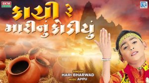 કાચી રે માટીનું કોડીયું - Hari Bharwad - Kachi Re Matinu Kodiyu - Popular Gujarati Bhajan