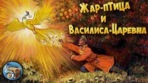 Сказка Жар-птица и Василиса-царевна