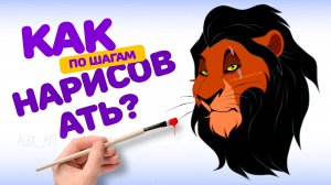 РИСУЕМ ШРАМА ИЗ КОРОЛЯ ЛЬВА. ВОПРОС ПОДПИСЧИКА)