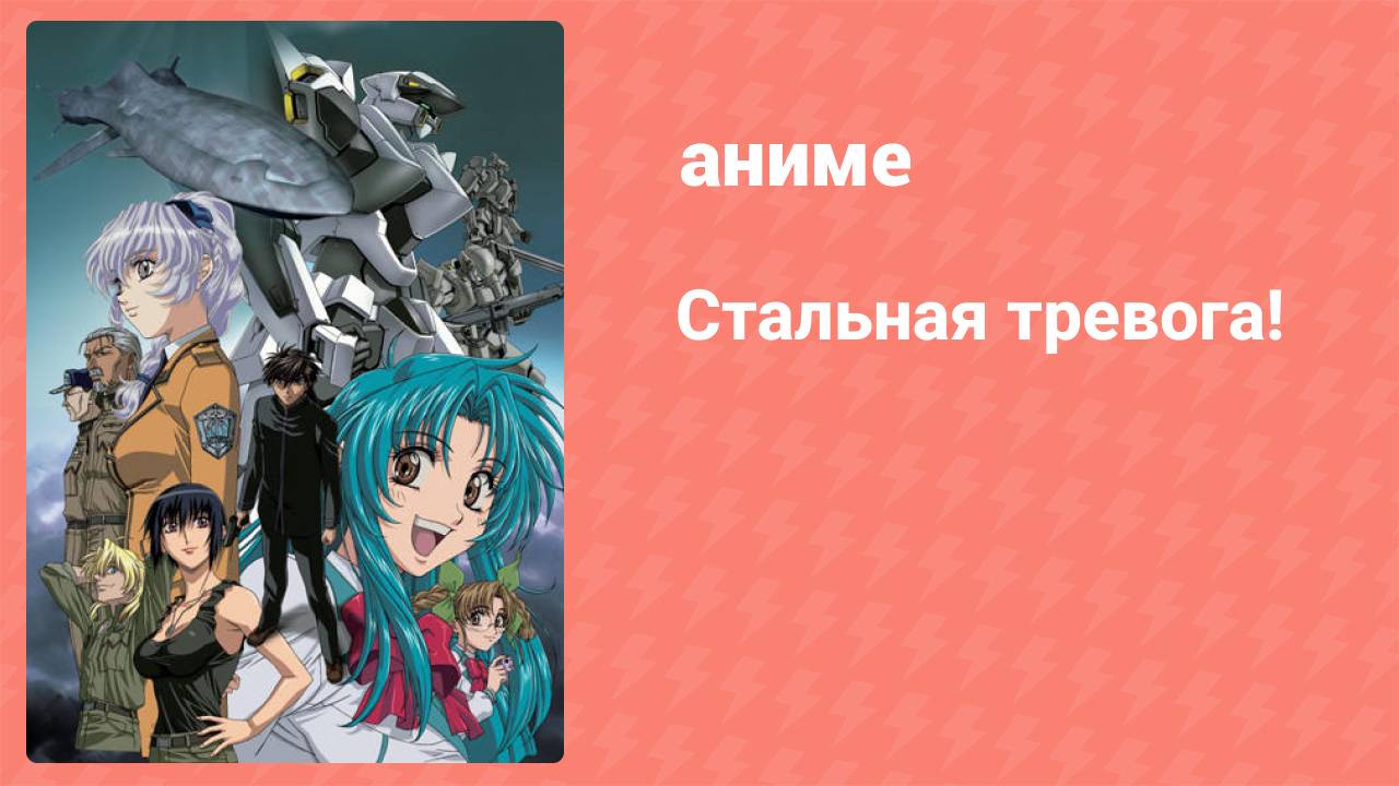 Стальная тревога! 4 серия (аниме-сериал, 2002)