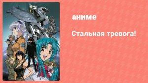 Стальная тревога! 4 серия (аниме-сериал, 2002)