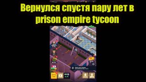 Вернулся спустя пару лет в prison empire tycoon android gameplay