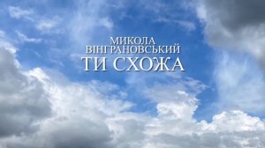 Микола Вінграновський «Ти схожа»