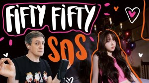 Честная реакция на Fifty Fifty — SOS