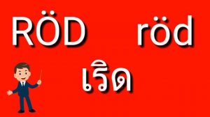 เรียนรู้สีต่างๆ3ภาษา(อังกฤษ สวีเดน ไทย)