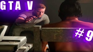 Прохождение ▶ GTA V ▶ ЧАСТЬ #9