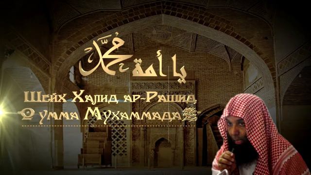 Шейх Халид АР РАШИД О Умма Мухаммада ﷺ