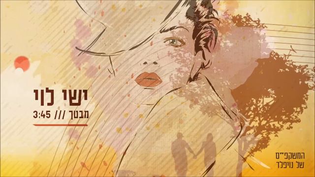 Ishay Levi ישי לוי - מבטך смотреть онлайн