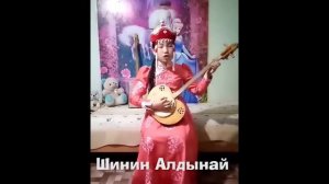 13 участник Шинин Алдынай