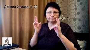 Даниил 2:1-20