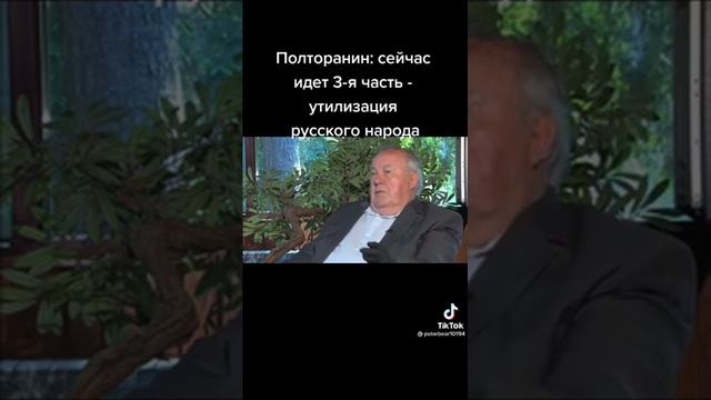ПОЛТОРАНИН О СЕГОДНЯШНИХ ДНЯХ