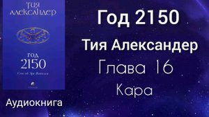 Год 2150/Глава 16