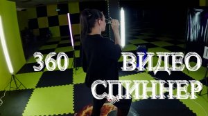 Танец на 360 видеоспиннер
Kievstoner - Дядя сделай красиво