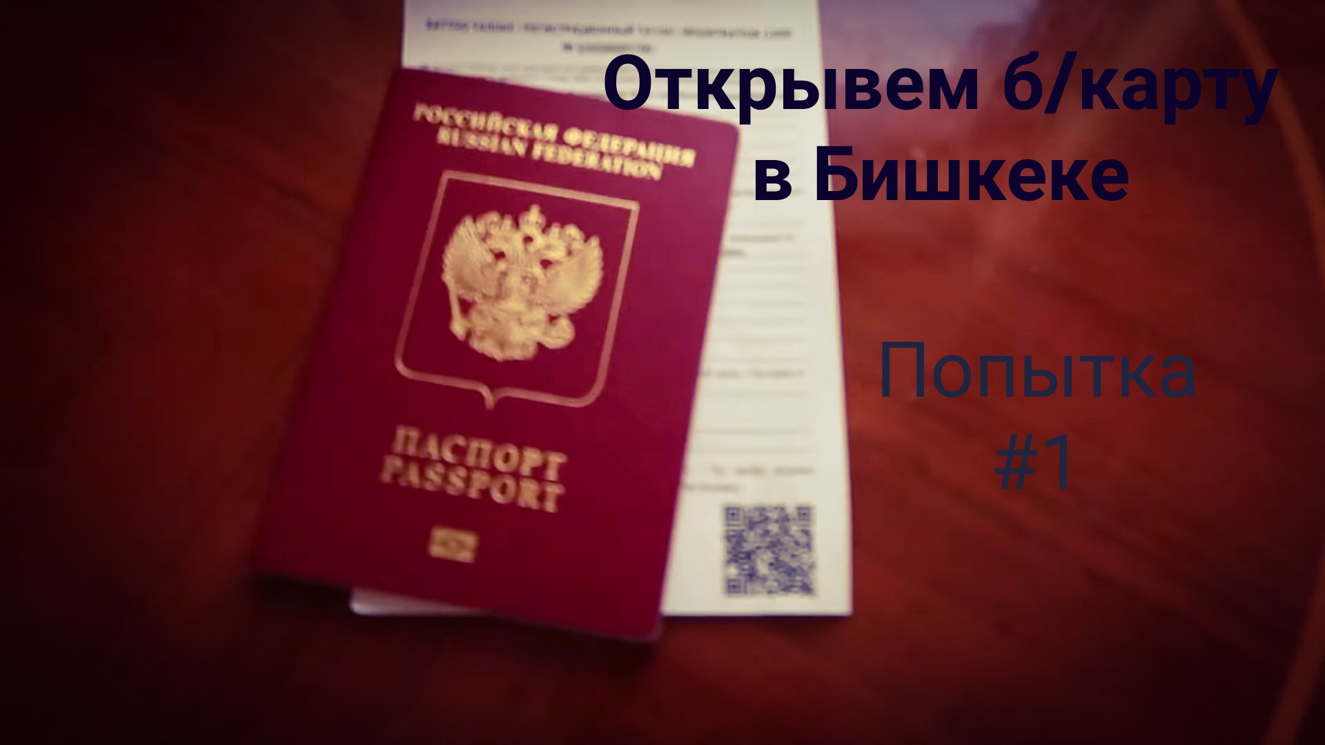 Бишкек. Оформляем банковскую карту. смотреть онлайн