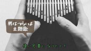 【カリンバ演奏】男はつらいよ 主題歌/寅さん/Kalimba