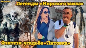 Фэнтези-усадьба Литовка. Легенды Мирского замка.