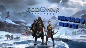 №1 ⏩God of War: Ragnarok 🔵НАЧАЛО ПУТИ!!!🔵