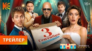 Третье сентября | Трейлер | Сериал 2024 | 1-й сезон