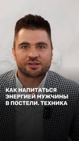 Как напитаться энергией мужчины в постели. Техника