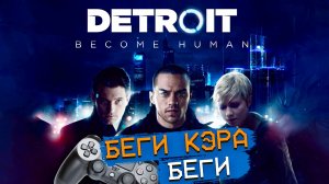 Detroit Стать человеком PS4 Беги Кэра, беги Detrot Become Human