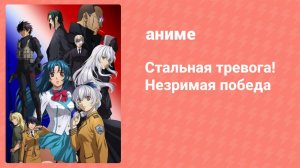 Стальная тревога! Незримая победа 2 серия (аниме-сериал, 2018)