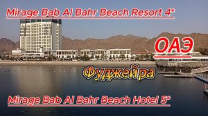 отель Mirage Bab Al Bahr 2024  Фуджейра ОАЭ. Честный обзор.