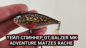 Тейлспиннер от BALZER MK ADVENTURE MATZES RACHE!