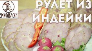 Рулет Диетический из индейки