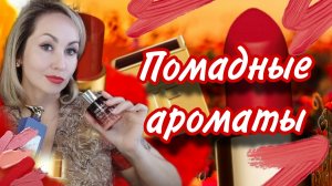 ПОМАДНЫЕ АРОМАТЫ💄