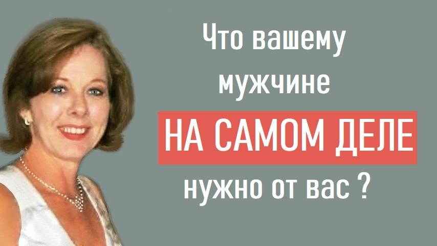 Что Вашему мужчине на самом деле нужно от Вас? #удержатьмужчину #влюбитьмужчину  #понятьмужчину