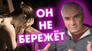 Почему муж не бережет жену? Мужское безразличие, или...Александр Ковальчук Психолог Отвечает