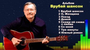 СБОРНИК Врубай шансон! - Андрей Кузьмин (Вайсман)