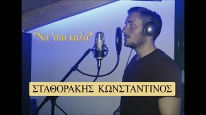 Κωνσταντίνος Σταθοράκης-Να'σαι καλά || 2014