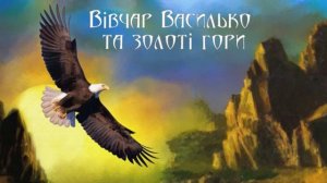 Українська народна казка «Вівчар Василько та Золоті гори»