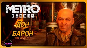 METRO EXODUS ➤ ДОН БАРОН ➤ Прохождение 8