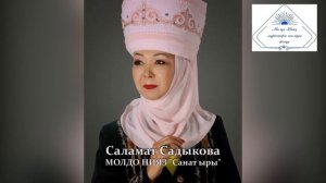 МАДАНИЯТ:  Саламат Садыкова МОЛДО НИЯЗ атабыздын "САНАТ ЫРЫН" ырдап чыкты