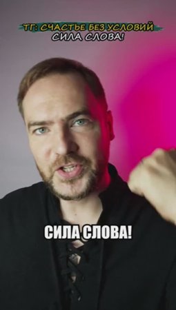 Сила слова!