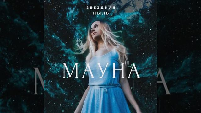 Мауна - Колыбельная смотреть онлайн