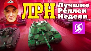 СТРИМ: ЛУЧШИЕ РЕПЛЕИ НЕДЕЛИ // #TBLITZ #WOTBLITZ