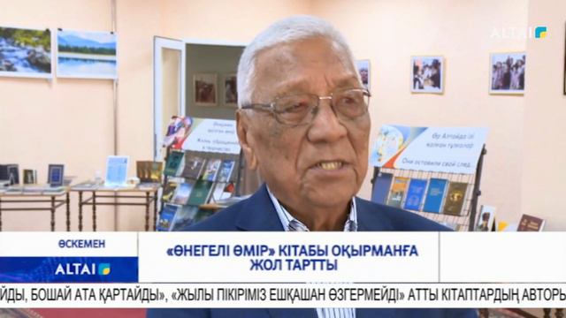 «Өнегелі өмір» кітабы оқырманға жол тартты смотреть онлайн