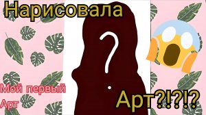 Мой первый Арт для моего канала