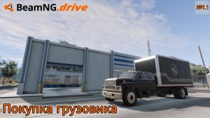 BeamNG.drive. Покупка грузовика.